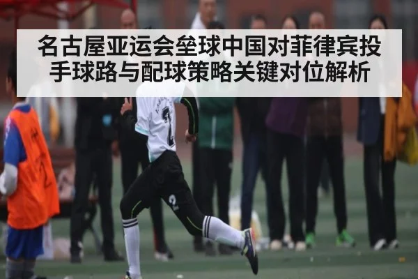 名古屋亚运会垒球中国对菲律宾投手球路与配球策略关键对位解析（c7c7，app）