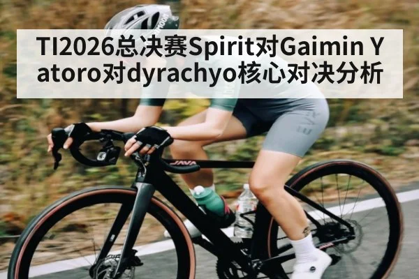 TI2026总决赛Spirit对Gaimin Yatoro对dyrachyo核心对决分析（c7c7，app）